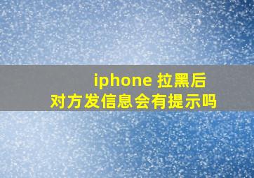 iphone 拉黑后对方发信息会有提示吗